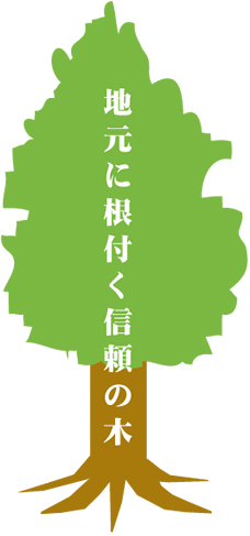 地元に根付く信頼の木