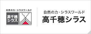 高千穂シラス