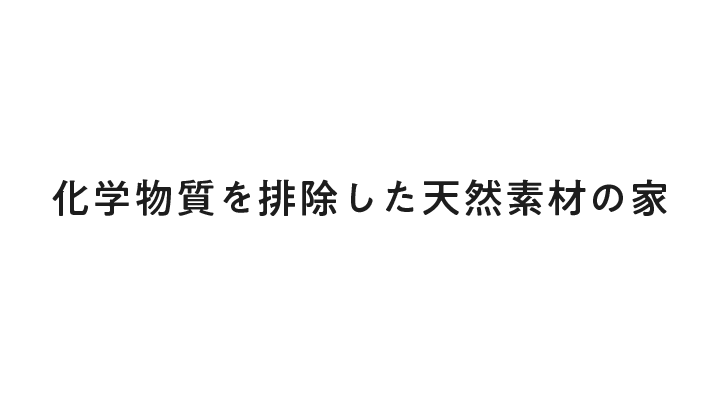 化学物質を排除した天然素材の家