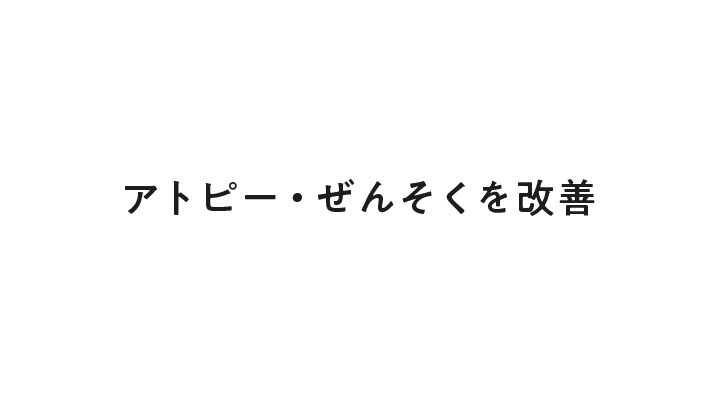 アトピー・ぜんそくを改善