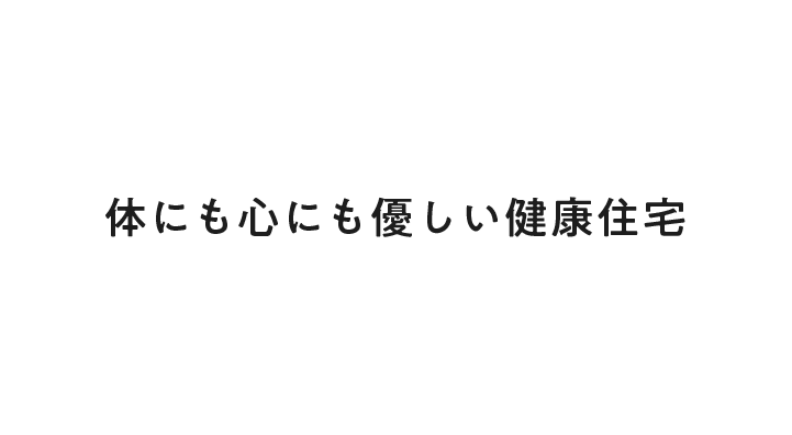 体にも心にも優しい健康住宅