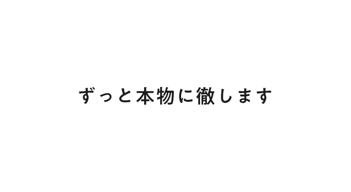 ずっと本物に徹します