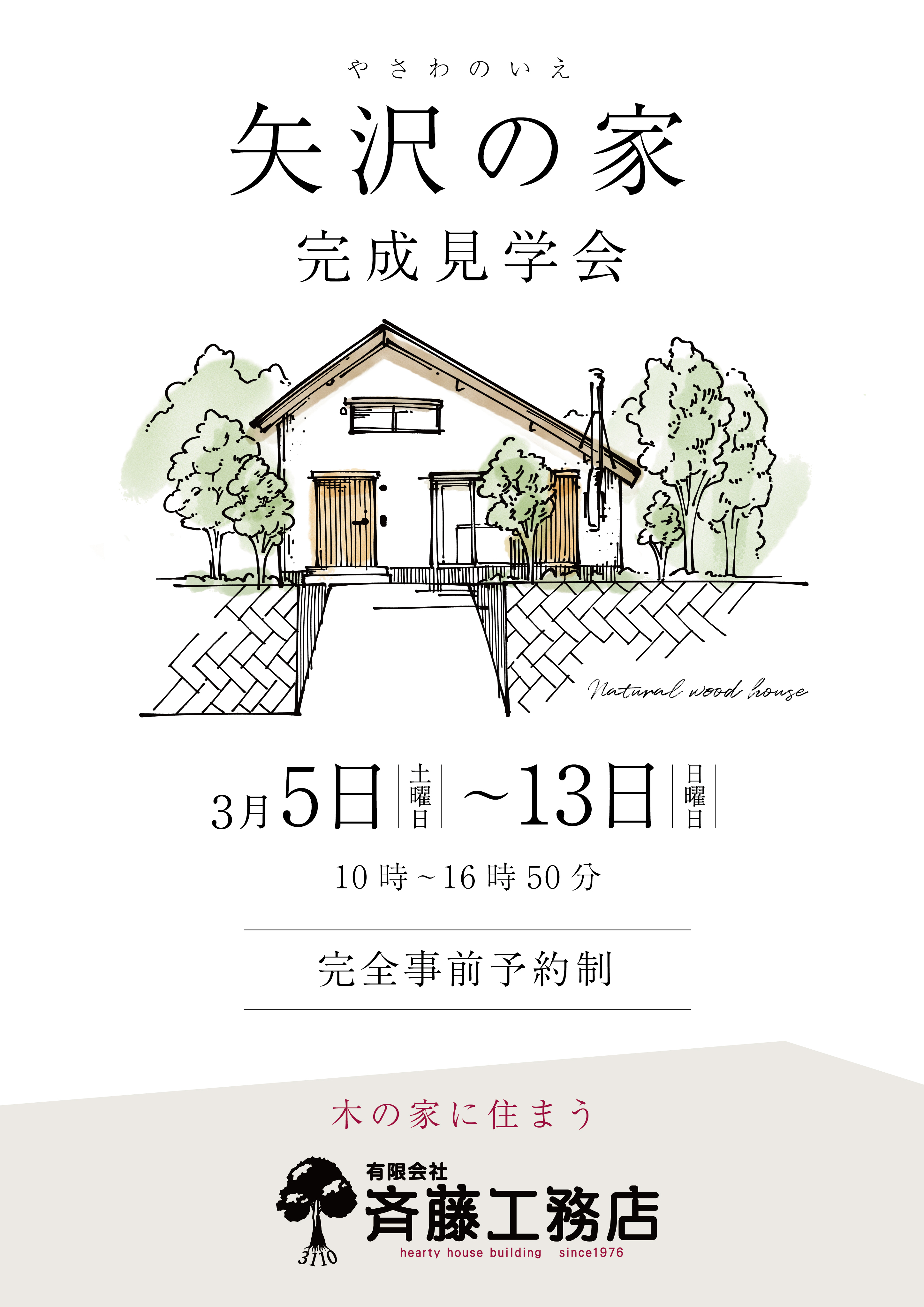 有限会社 斉藤工務店 花巻市の新築 リフォーム リノベーション